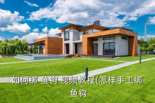 怎么制作魚鉤八字環的視頻...